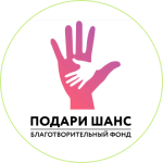 Благотворительный фонд Подари шанс
