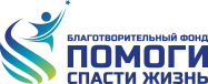 Благотворительный фонд Помоги спасти жизнь